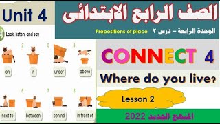 انجليزى كونكت 4 للصف الرابع الابتدائي | الترم الأول الوحدة االرابعة الدرس  الثانى| Connect 4 Unit 4