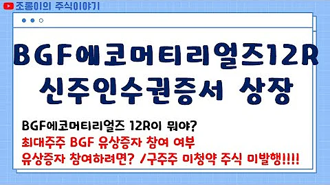 BGF에코머티리얼즈 12R 신주인수권증서 상장 / 7월 21일 상장 / 1차발행가액 5,000원 / 최대주주 BGF 유상증자 청약 참여여부
