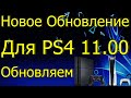 НОВОЕ ОБНОВЛЕНИЕ ДЛЯ PS4 11.00 ОБНОВЛЯЕМ PS4 PS5