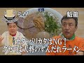 【クセスゴ大将がついに登場！魁龍！！】超こだわりのずんだれラーメンにゴリけん驚愕！クセになる名店の１杯をGO麺！