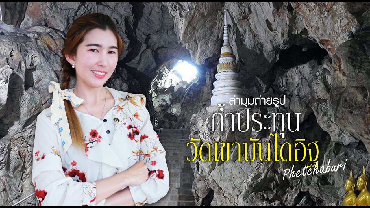 พาเที่ยวถ้ำประทุน วัดเขาบันไดอิฐ เพชรบุรี | มุมถ่ายรูปสวย บรรยากาศเงียบสงบ