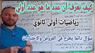 كيف نعرف أن عدد ما هو عدد أولي تابع للدرس السابع  رياضيات أولى ثانوي