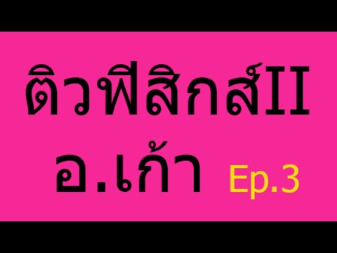 ติวข้อสอบฟิสิกส์2 กลางภาค2/62 | ไฟฟ้าสถิต&กระแส | Ep.3