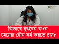 কখন মেয়েদের যৌন চাহিদা সব থেকে বেশি থাকে আপনি কি জানেন না জানলে চলুন জেনে নেই।যৌন বিষয়ক পরামর্শ।