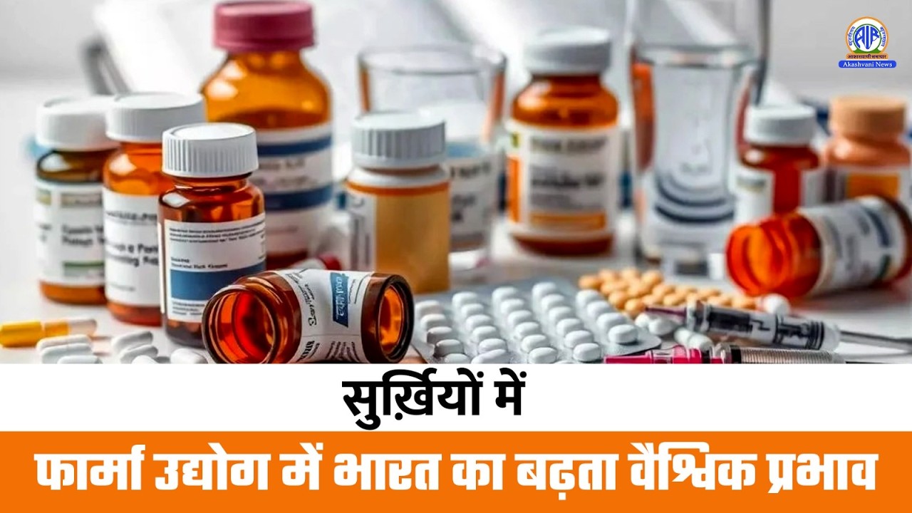 फार्मा उद्योग में भारत का बढ़ता वैश्विक प्रभाव | 22 March 2026