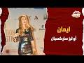 الحياة السرية للفنانة اللبنانية ايمان أو ليز ساركسيان وليه فكرت في الهجرة بعد ما خدت الجنسية المصرية