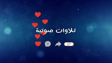 أجمل تلاوة تريح النفس❤❤للشيخ: صلاح المصلي