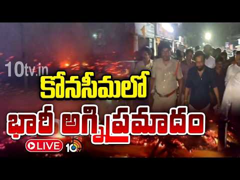 LIVE :  ద్రాక్షారామంలో అగ్నికి ఆహుతైన కూరగాయల మార్కెట్‌ | Major Fire Accident in Konaseema | 10TV - 10TVNEWSTELUGU