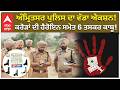 Amritsar Police ਦਾ ਵੱਡਾ ਐਕਸ਼ਨ! ਕਰੋੜਾਂ ਦੀ Heroine ਸਮੇਤ 6 ਤਸਕਰ ਕਾਬੂ | Big Action | Abp Sanjha