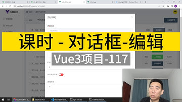 Vue3入门项目-117-课时-对话框-编辑丨讲师·景水