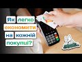 Як економити при купівлі продуктів, ліків, в інтернет-магазині? Як роблю це я? [корисні застосунки]