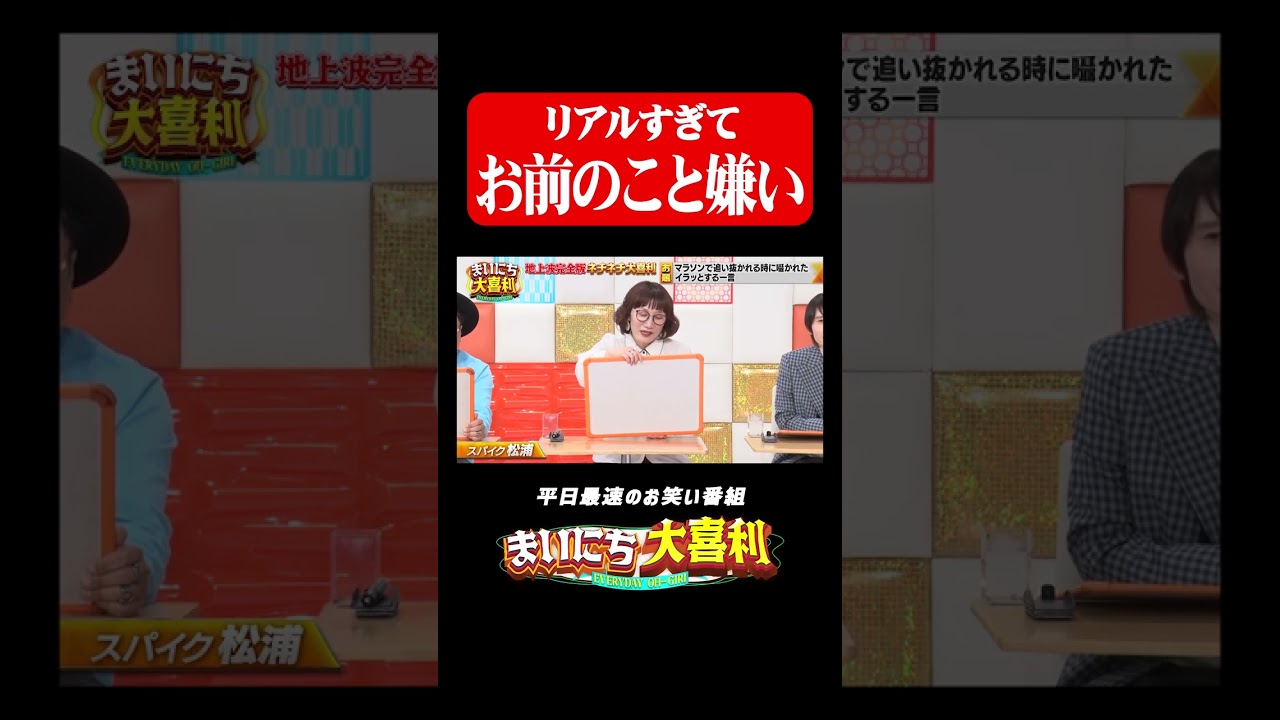 とろサーモン久保田も引いちゃう回答#まいにち大喜利 #おすすめバラエティ #スパイク #松浦志穂 #モグライダー