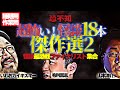超怖い！！！怪談18本　恐不知傑作選【作業用・睡眠用】