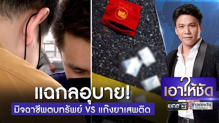 แฉกลอุบาย! มิจฉาชีพตบทรัพย์ Vs แก๊งยาเสพติด | เอาให้ชัด | ข่าวช่องวัน