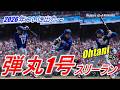 【大谷翔平】2026年シーズンついに飛び出した!1号弾丸スリーラン!敵地も176.2キロ高速弾に歓喜の嵐…!現地映像でお楽しみください♪