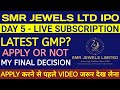 SMR Jewels IPO🔴SMR Jewels IPO Review🔴SMR Jewels IPO Gmp Today🔴SMR Jewels IPO Gmp 🔴SMR Jewels Ltd IPO