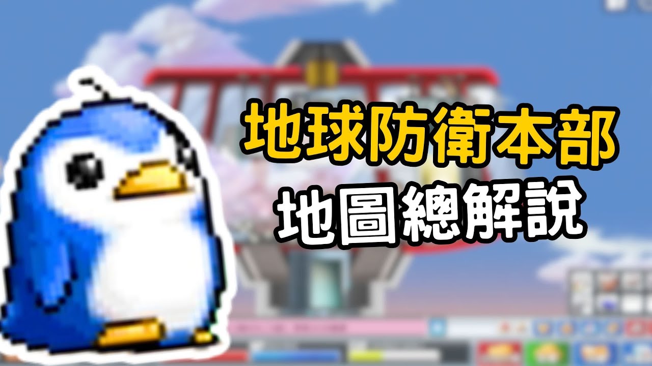 地球防衛總部地圖全解析｜【楓之谷Artale】防衛總部任務、隱藏地圖一次看懂！｜ #小B講遊戲