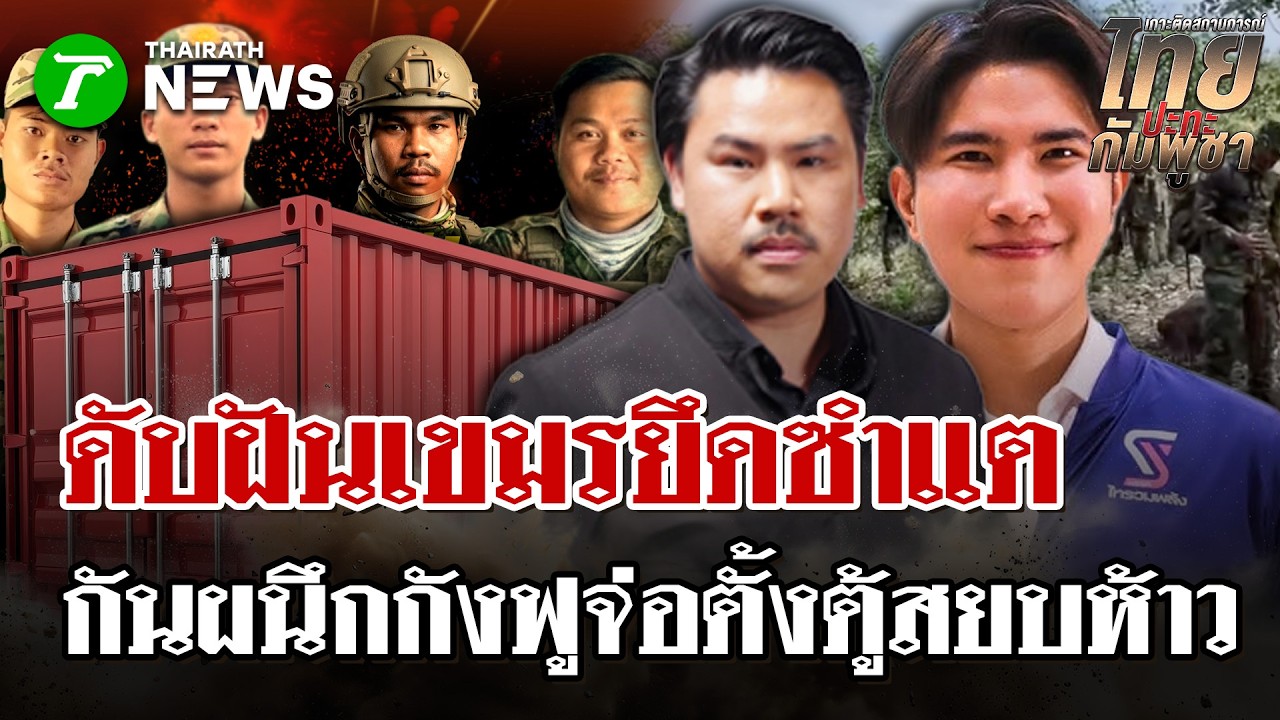 แฉแผนเขมรชิงซำแต กัน-กังฟู จ่อวางตู้กั้นสกัดรุกล้ำ สยบห้าวตัวตึงเขมร | 10 มี.ค. 69 | ไทยรัฐนิวส์โชว์