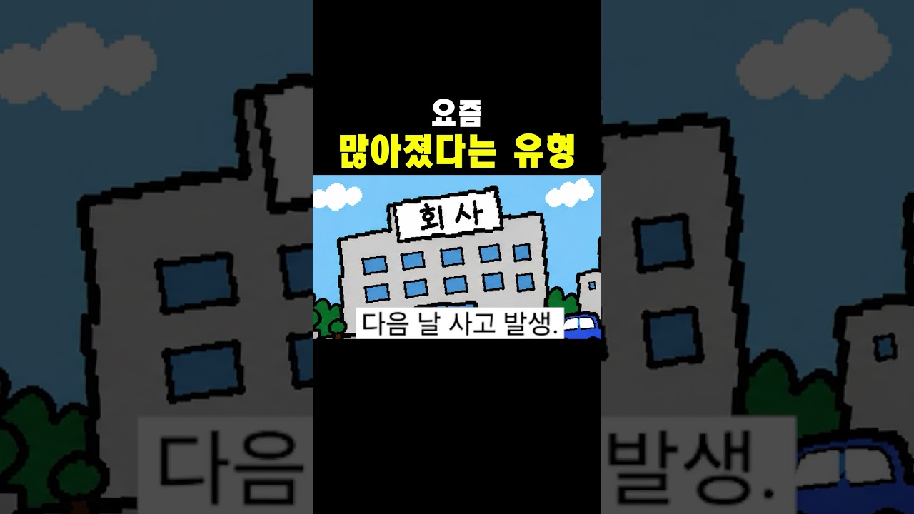 요즘 많아졌다는 유형..