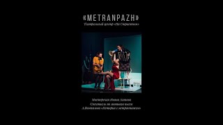 «METRANPAZH» на Страстном (11.05.2019) #агаповцы #иси #театр #вампилов