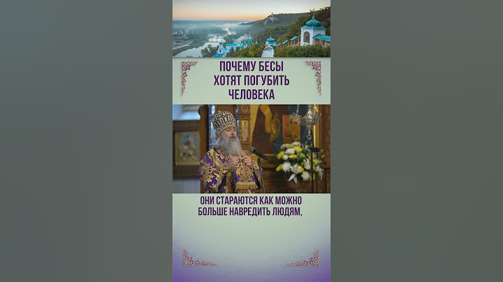 Почему бесы хотят погубить человека
