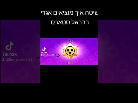 שיטה איך מוציאים אגדי בבראל סטארס