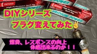 DIYシリーズ  プラグ交換したら、燃費やレスポンスは向上するのか⁉️