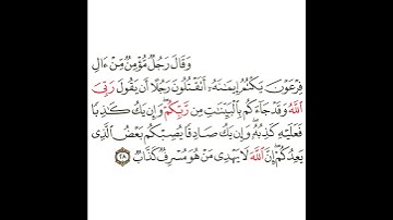 سورة غافر 10 القسم العاشر تكرار كيفي من .. وقال رجل مؤمن من آل فرعون .. إلى .. من هو مسرف كذاب