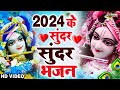             krishna bhajan 2024  radha krishna song 2024