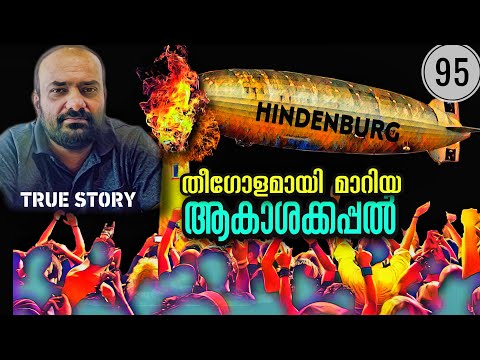 ആകാശക്കപ്പൽ ദുരന്തം | Hindenburg Disaster | Julius Manuel | HisStories