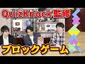 QuizKnock監修のブロックゲーム発売！！