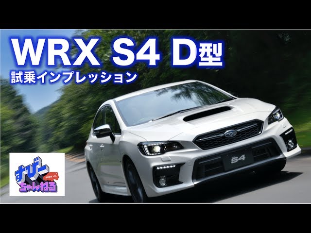 D型 Wrx S4 試乗インプレッション Youtube D型 Wrx S4 試乗インプレッション Youtube
