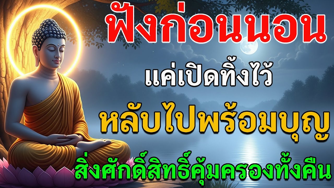 ฟังก่อนนอน แค่เปิดทิ้งไว้ หลับไปพร้อมบุญ สิ่งศักดิ์สิทธิ์คุ้มครองทั้งคืน