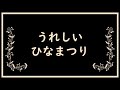 【ピアノ】「うれしいひなまつり」