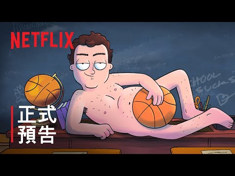 《爆粗籃神》| 正式預告 | Netflix