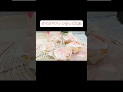 桜マフィン / Cherry blossom muffin #菓子研 #さくら #お菓子作り #レシピ #スイーツ #おやつ