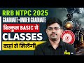 RRB NTPC Classes 2025 Graduate + UG Level | RRB NTPC Preparation | Basic से तैयारी कैसे करें? |