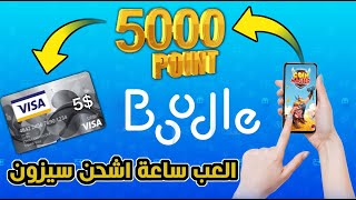 اثبات استلام النقاط من تطبيق Boodle app وشحن فيزا 5 دولار  LIVE