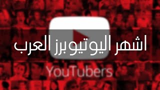 اشهر اليوتيوبرز العرب