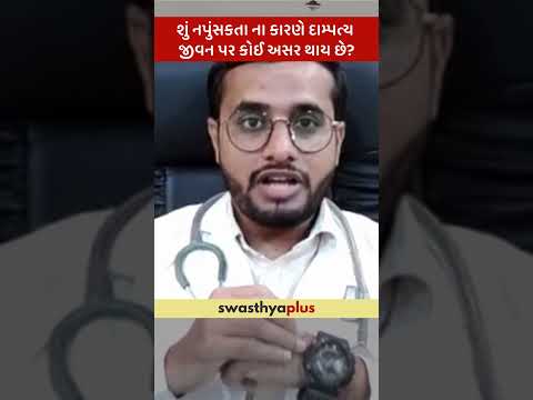 શું નપુંસકતા ના કારણે દામ્પત્ય જીવન પર કોઈ અસર થાય છે? | Erectile Dysfunction | Dr Prashant Gohil