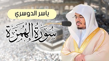 ياسر الدوسري - سورة الهمزة