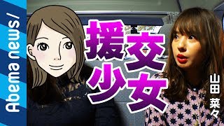 【援交少女】「首を締められた」「本番3万円」なんで援交？山田菜々が直撃｜#アベプラ《アベマTVで放送中》