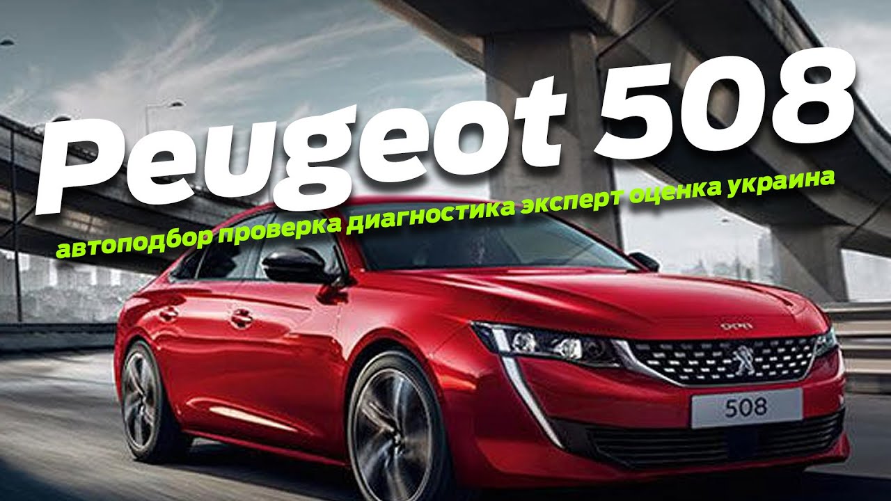 Пежо 508 универсал салон