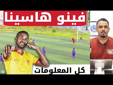 معلومات مهمه عن نجم المريخ الجديد المدغشقري فينو هاسينا هل ممكن يشكل اضافه ويكون بديل