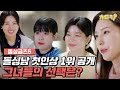 [#돌싱글즈5] 돌싱들의 사랑전쟁 본격시작! 돌싱남 첫인상 1위는?? #치트키