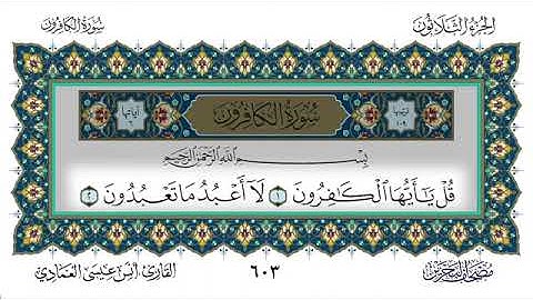 سورة الكافرون - أنس العمادي | Surah Al-Kafirun - Anas Al-Amadi