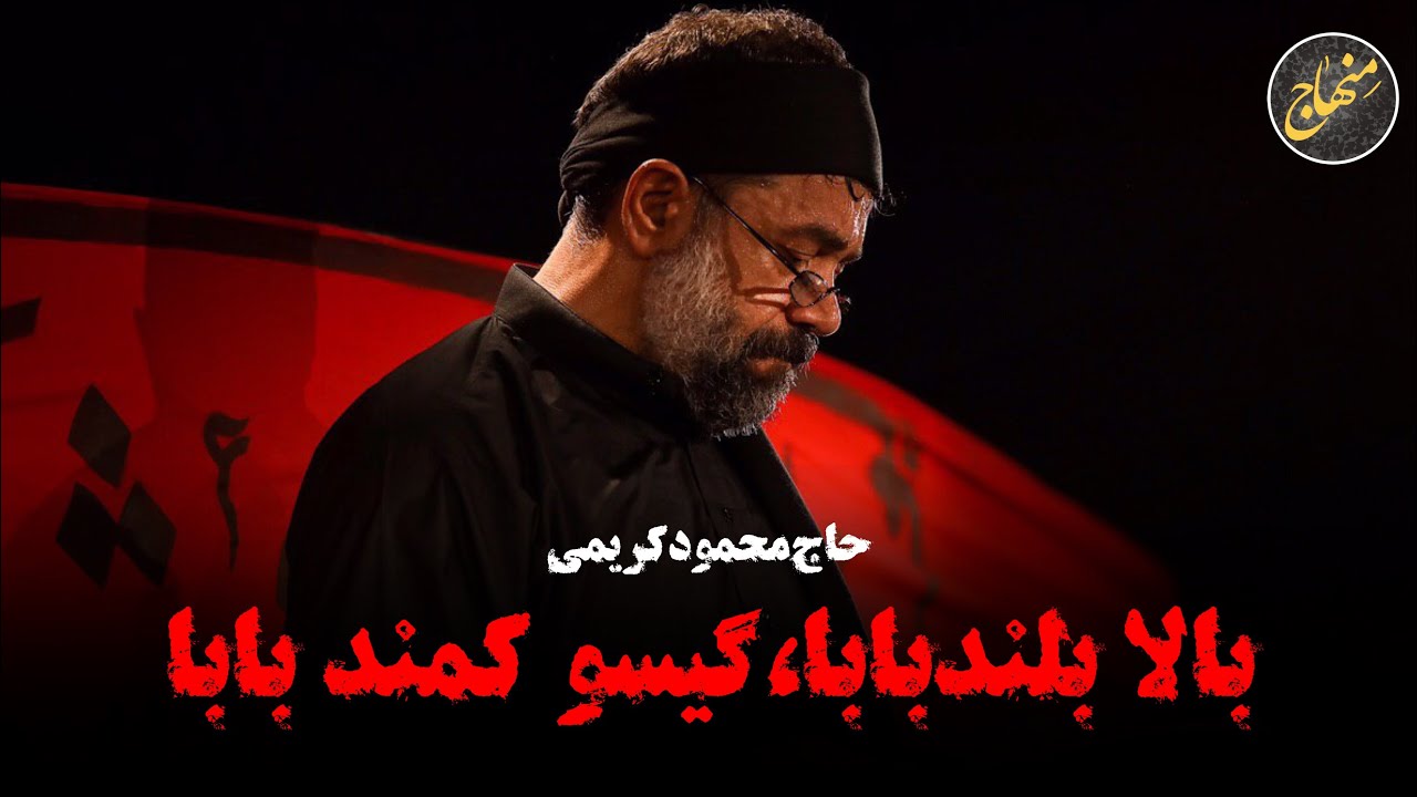 Tonton بالا بلند بابا، گیسو کمند بابا | حاج محمود کریمی di YouTube Tonton بالا بلند بابا، گیسو کمند بابا | حاج محمود کریمی di YouTube
