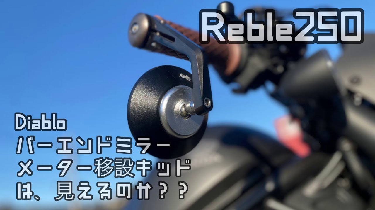 Rebel250 レブル Diablo ディアブロ バーエンドミラー