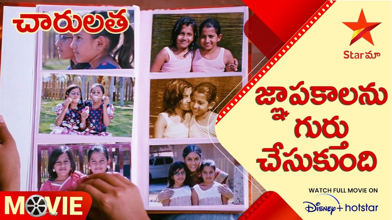 Charulatha Telugu Movie Scenes | జ్ఞాపకాలను గుర్తు చేసుకుంది | Star Maa