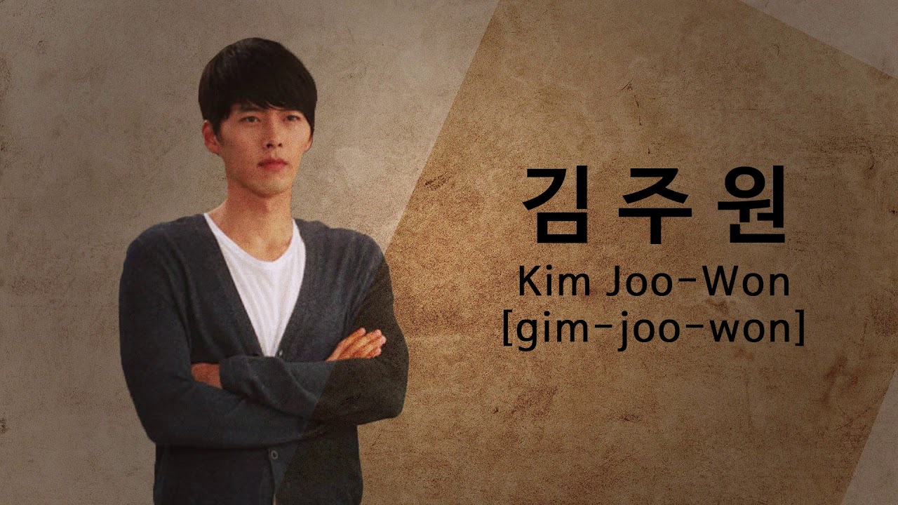 How To Pronounce Kim Joo Won (김주원, Hyunbin in Secret Garden) in Korean YouTube